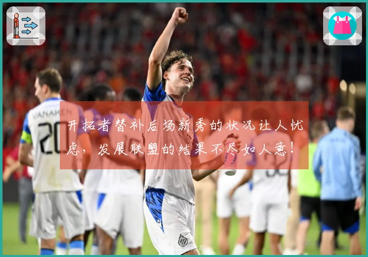 开拓者替补后场新秀的状况让人忧虑，发展联盟的结果不尽如人意！