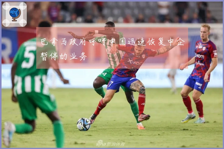 巴拿马政府呼吁中国迅速恢复中企暂停的业务