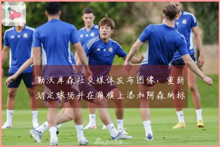 勒沃库森社交媒体发布图像，重新划定球场并在角旗上添加阿森纳标志