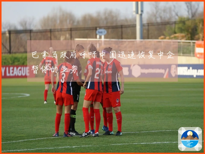 巴拿马政府呼吁中国迅速恢复中企暂停的业务