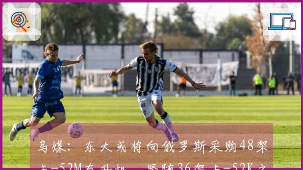 乌媒：东大或将向俄罗斯采购48架卡-52M直升机，紧随36架卡-52K之后