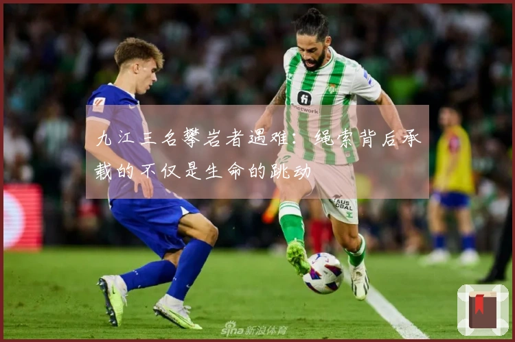 九江三名攀岩者遇难：绳索背后承载的不仅是生命的跳动