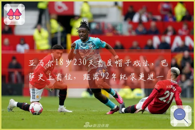 亚马尔18岁230天首度帽子戏法，巴萨史上首位，距离92年纪录更进一步