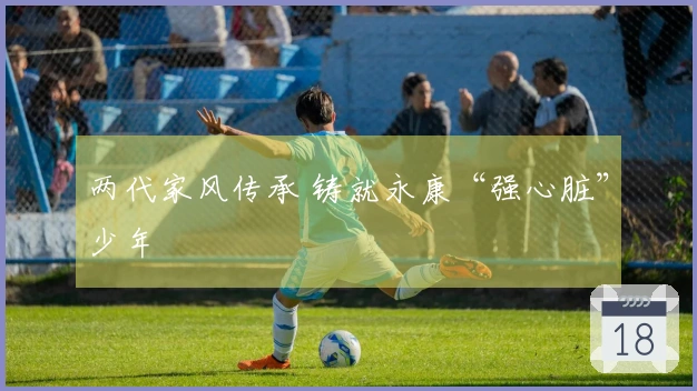 两代家风传承 铸就永康“强心脏”少年