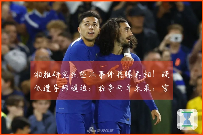 湘雅研究生坠江事件再曝真相！疑似遭导师逼迫，抗争两年未果，官方做出回应