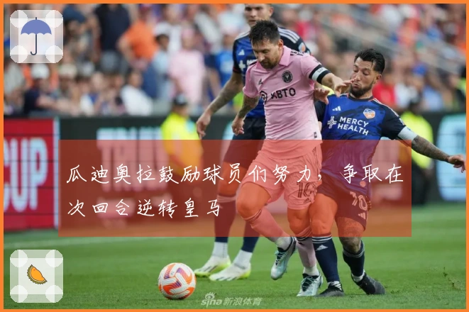 瓜迪奥拉鼓励球员们努力，争取在次回合逆转皇马